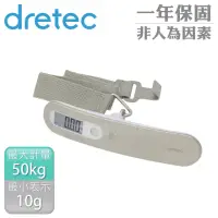 在飛比找momo購物網優惠-【DRETEC】日本新攜帶式行李秤-50kg-不銹鋼(LS-