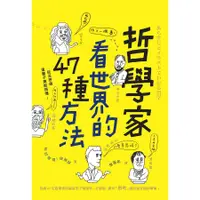 在飛比找蝦皮商城優惠-哲學家看世界的47種方法 / 知的發現! 探險隊 eslit