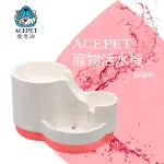 愛思沛 ACEPET 912 寵物活氧電動活水機(附濾網) 適合犬貓用 補充水分乾淨過濾水