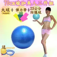 在飛比找momo購物網優惠-【Sport-gym】窈窕美人70cm半面按摩球三件組