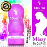 現貨◤台灣總代理◥日本GENMU 三代 MISSY 熟女誘惑 新素材 柔嫩加強版 吸吮真妙杯-紫色【自慰器 飛機杯 情趣用品 潤滑液 自慰套】【情趣職人】