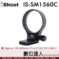 在飛比找Yahoo!奇摩拍賣優惠-iShoot IS-SM1560C 鏡頭腳架接環／適 Sig