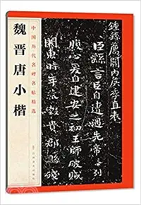 在飛比找三民網路書店優惠-中國歷代名碑名帖精選：魏晉唐小楷（簡體書）