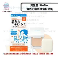 在飛比找樂天市場購物網優惠-《資生堂 SHISEIDO IHADA》清透防曬防護蜜粉餅9