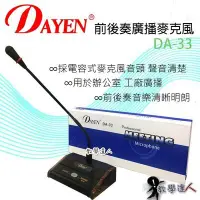 在飛比找Yahoo!奇摩拍賣優惠-《教學達人》實體店面*(DA-33)Dayen桌上型前後奏廣