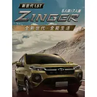 在飛比找蝦皮購物優惠-2024_Zinger 新世代 1.5T Zinger 5人