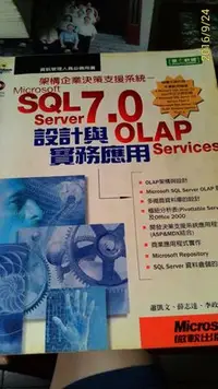 在飛比找Yahoo!奇摩拍賣優惠-[品品二手書]MS SQL 7.0 OLAP Service