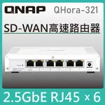 【新品上市】QNAP威聯通 QHORA-321 6埠 2.5GBE SD-WAN 高速路由器 2.5G網路交換器 公司貨