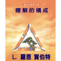 在飛比找蝦皮購物優惠-山達基手冊：瞭解的構成