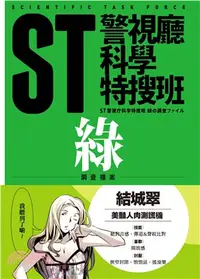 在飛比找三民網路書店優惠-ST警視廳科學特搜班：綠色調查檔案