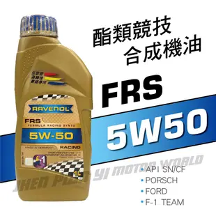 RAVENOL漢諾威 FRS SAE 5W50 酯類競技合成機油1L【真便宜】