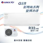 ★全新品★GREE格力 7-9坪新時尚系列變頻冷暖分離式冷氣 GSB-50HO/GSB-50HI