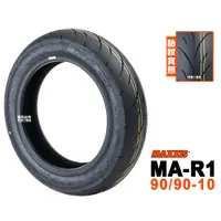 在飛比找蝦皮商城優惠-Maxxis 瑪吉斯輪胎 R1 熱熔胎 90/90-10