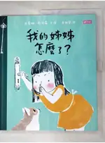 我的姊姊怎麼了?_西蒙娜.希洛羅(SIMONA CIRAOLO)文.圖; 吳敏蘭譯【T4／少年童書_DN2】書寶二手書