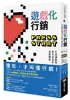 遊戲化行銷：打造讓顧客無法自拔的消費體驗【城邦讀書花園】