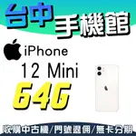 【台中手機館】I12 MINI 2020【64G】IPHONE 5.4吋 蘋果APPLE空機價 128G 256G