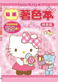 在飛比找誠品線上優惠-Hello Kitty的貼紙著色本: 純真篇 (附貼紙)