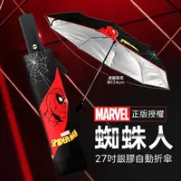 在飛比找蝦皮購物優惠-Marvel《漫威蜘蛛人》27吋銀膠自動傘 自動開收傘 蜘蛛