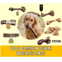 在飛比找蝦皮購物優惠-【超級啃咬系列集合】WAG 自然牧場 克瑞斯 袋鼠大腿骨 袋