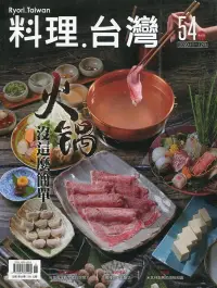 在飛比找博客來優惠-料理.台灣 no.54〈2020.11~12月〉