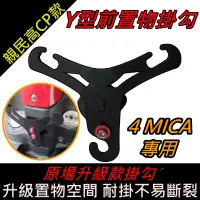 在飛比找蝦皮購物優惠-免運 掛勾4MICA Y架掛勾 造型掛勾 4MICA Y架 