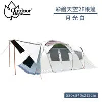 在飛比找松果購物優惠-Outdoorbase 彩繪天空2E帳篷《月光白》23564