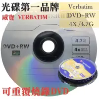 在飛比找蝦皮購物優惠-【台灣製造】 9片~威寶Verbatim DVD+RW 4X