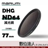 在飛比找數位達人優惠-日本 Marumi DHG ND64 77mm 多層鍍膜 減