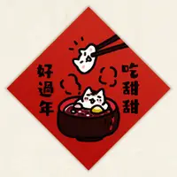 在飛比找誠品線上優惠-HITOCAT吉豆貓春聯/ 吃甜甜好過年