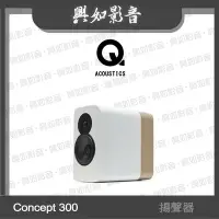 在飛比找Yahoo!奇摩拍賣優惠-【興如】Q Acoustics  Concept 300 揚