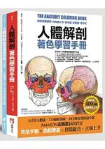 人體解剖著色學習手冊【附12色彩色鉛筆】：邊看邊畫邊學，為知識上色，更有趣、更輕鬆、更好記