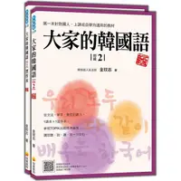 在飛比找蝦皮商城優惠-大家的韓國語〈初級2〉新版（1課本+1習作，防水書套包裝，隨