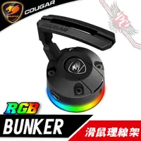 在飛比找蝦皮商城優惠-美洲獅 COUGAR BUNKER RGB 滑鼠理線架 PC