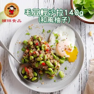 【禎祥食品】外銷A級優質毛豆任選｜官方直營 有機毛豆 鹽味毛豆 香辣 香蒜 藜麥毛豆輕沙拉 茶豆 黑豆