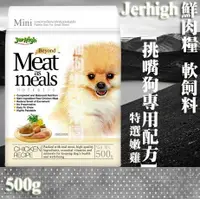 在飛比找樂天市場購物網優惠-Jerhigh鮮肉糧 挑嘴狗專用配方 軟飼料 特選嫩雞 50