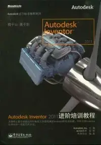 在飛比找博客來優惠-Autodesk Inventor 2011進階培訓教程