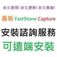 在飛比找Yahoo!奇摩拍賣優惠-FastStone 四合一套裝組 英文、繁體中文 永久使用 