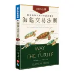 海龜交易法則：100％公開！頂尖海龜交易員的致富秘訣