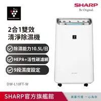 在飛比找momo購物網優惠-【SHARP 夏普】一級能效10.5公升自動除菌離子空氣清淨