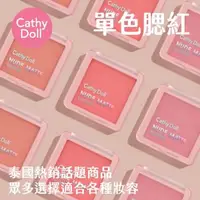 在飛比找森森購物網優惠-CATHY DOLL 凱蒂娃娃 單色腮紅 BrightWin