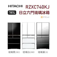 在飛比找蝦皮購物優惠-HITACHI日立六門741L琉璃冰箱RZXC740KJ  