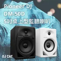 在飛比找蝦皮購物優惠-DJ CAT🐱 Pioneer DJ DM-50D 5吋桌上