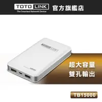 在飛比找蝦皮商城優惠-TOTOLINK TB15000 15000mAh 超大容量