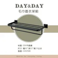 在飛比找蝦皮購物優惠-//DAY&DAY//304不鏽鋼霧黑毛巾置衣架C0025B