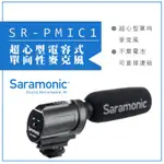 虹華數位 ㊣ SARAMONIC 楓笛 超心型電容式單向性麥克風 SR-PMIC1 公司貨 收音 節目 採訪 錄音