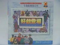 在飛比找Yahoo!奇摩拍賣優惠-【月界二手書店】全功能學習百科25-戲劇：好戲登場(絕版)_