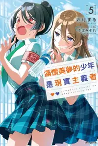 在飛比找樂天市場購物網優惠-【電子書】滿懷美夢的少年是現實主義者(5)