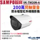 KingNet SAMPO聲寶 VK-TW20N 200萬 同軸聲音 戶外防水 槍型攝影機 CVI (7.5折)