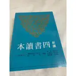 新譯四書讀本 三民書局