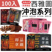 在飛比找蝦皮商城優惠-【箱購100入】西雅圖沖泡系列 西雅圖即品拿鐵 西雅圖咖啡 